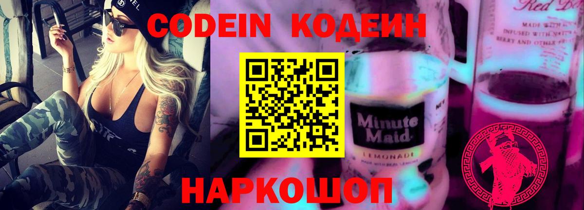 Codein напиток Lean (лин)  Вход с VPN  Печора 